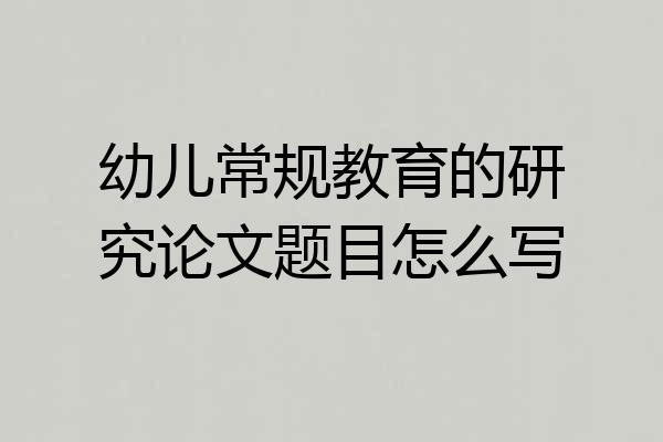 幼儿常规教育的研究论文题目怎么写