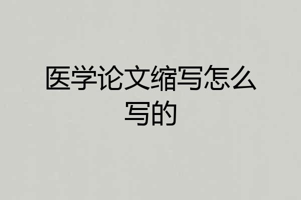 医学论文缩写怎么写的