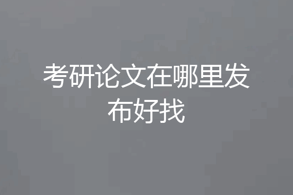 考研论文在哪里发布好找