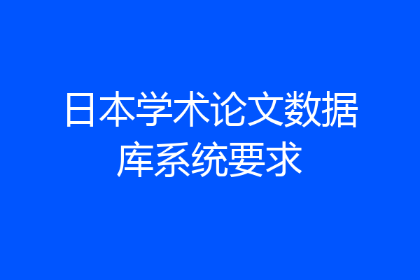 日本学术论文数据库系统要求