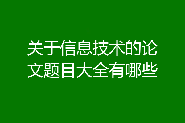 关于信息技术的论文题目大全有哪些