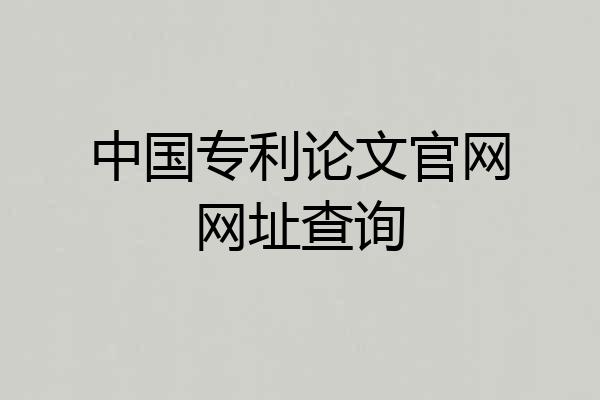 中国专利论文官网网址查询