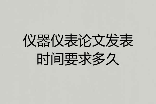 仪器仪表论文发表时间要求多久
