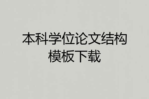 本科学位论文结构模板下载