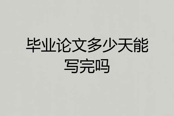 毕业论文多少天能写完吗