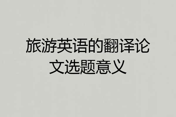 旅游英语的翻译论文选题意义