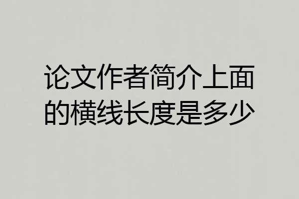论文作者简介上面的横线长度是多少