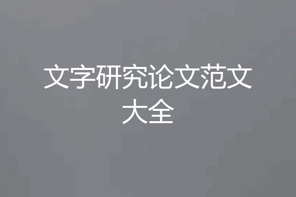文字研究论文范文大全