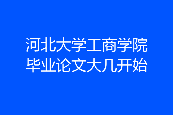 河北大学工商学院毕业论文大几开始