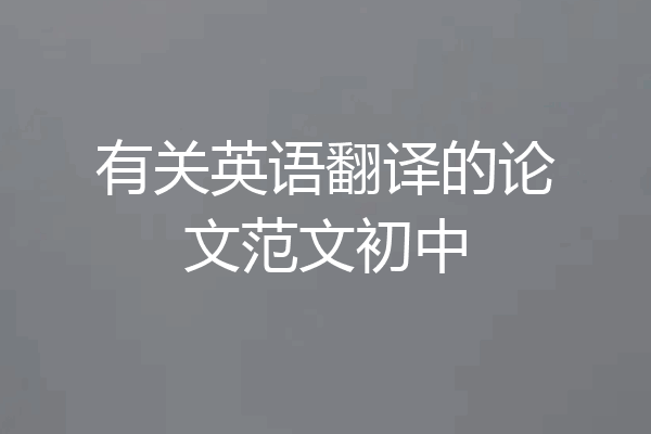 有关英语翻译的论文范文初中