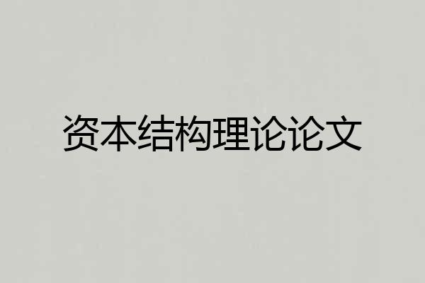 资本结构理论论文