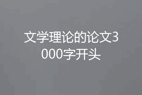 文学理论的论文3000字开头