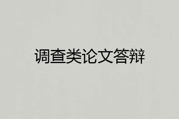 调查类论文答辩