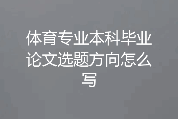 体育专业本科毕业论文选题方向怎么写
