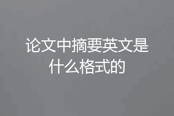 论文中摘要英文是什么格式的