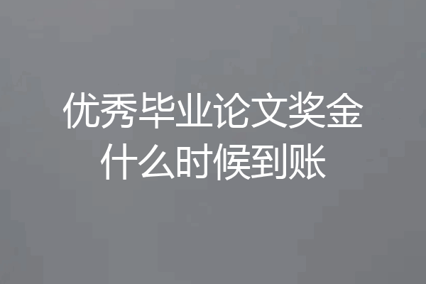 优秀毕业论文奖金什么时候到账