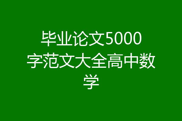毕业论文5000字范文大全高中数学