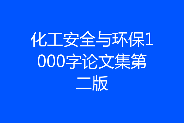 化工安全与环保1000字论文集第二版
