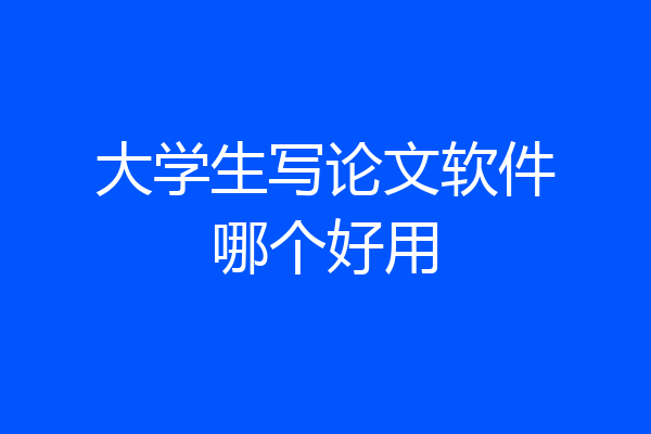 大学生写论文软件哪个好用