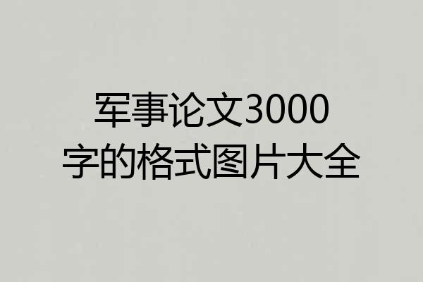 军事论文3000字的格式图片大全