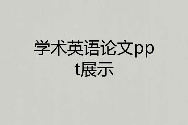 学术英语论文ppt展示