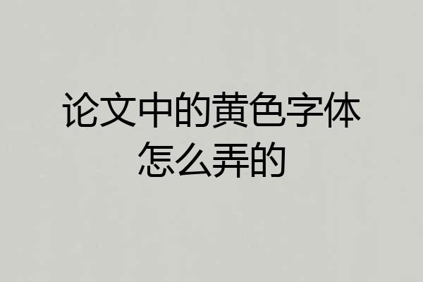 论文中的黄色字体怎么弄的