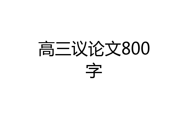 高三议论文800字