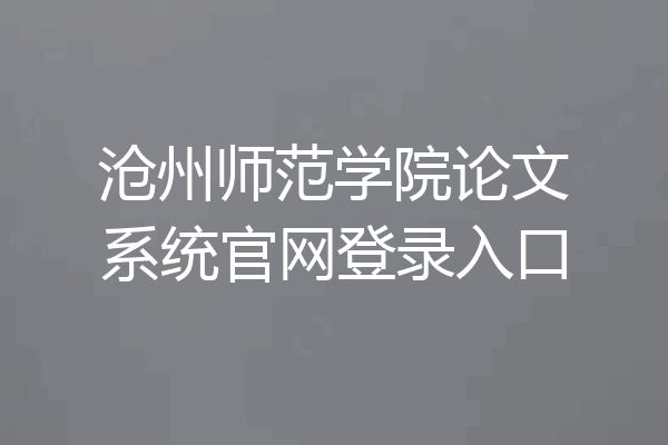 沧州师范学院论文系统官网登录入口