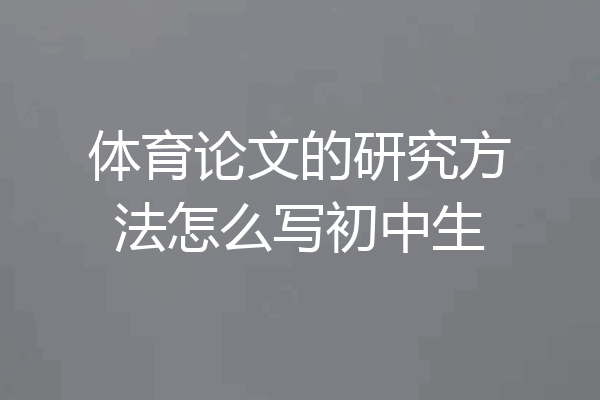 体育论文的研究方法怎么写初中生