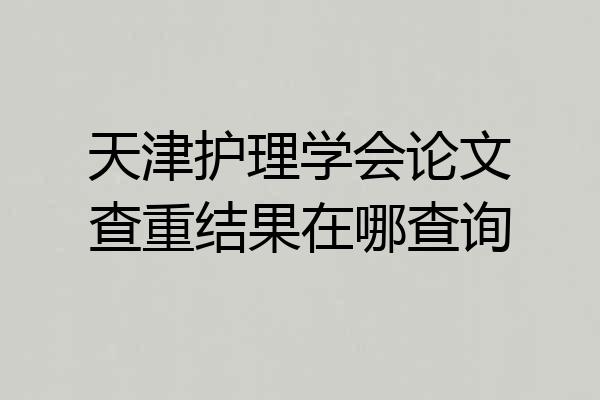 天津护理学会论文查重结果在哪查询