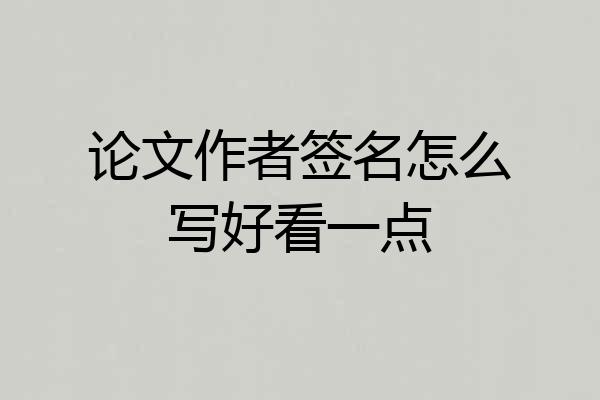 论文作者签名怎么写好看一点