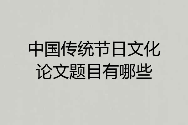 中国传统节日文化论文题目有哪些