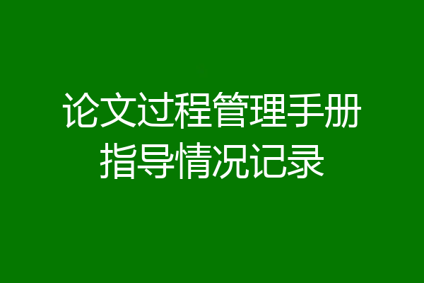 论文过程管理手册指导情况记录