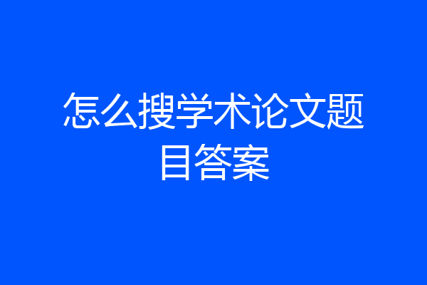 怎么搜学术论文题目答案