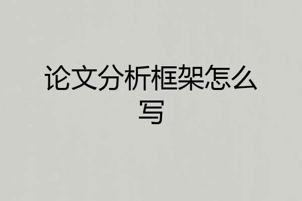 论文分析框架怎么写