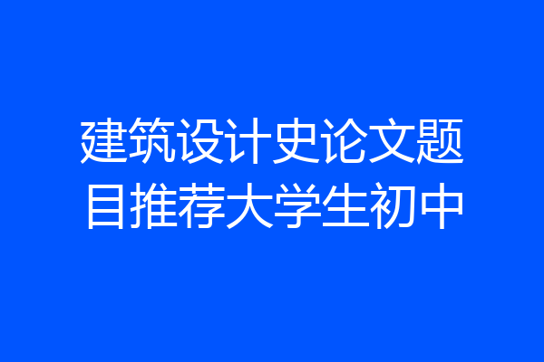 建筑设计史论文题目推荐大学生初中