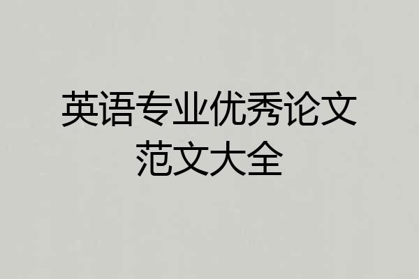 英语专业优秀论文范文大全