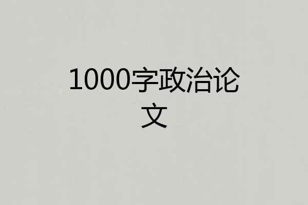 1000字政治论文