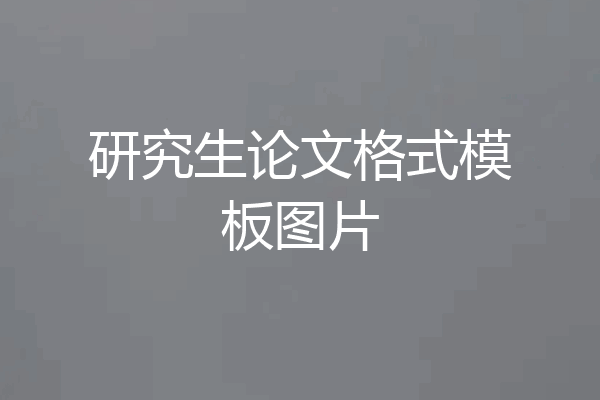 研究生论文格式模板图片