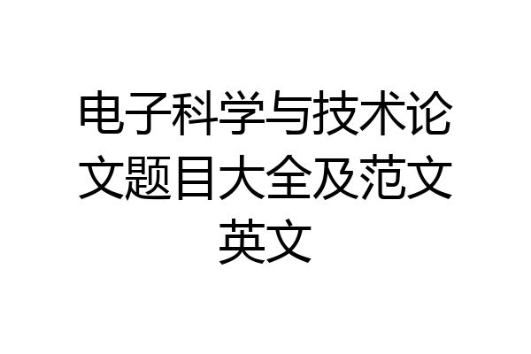 电子科学与技术论文题目大全及范文英文
