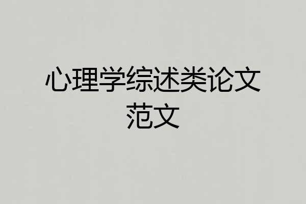 心理学综述类论文范文