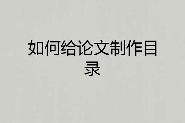 如何给论文制作目录