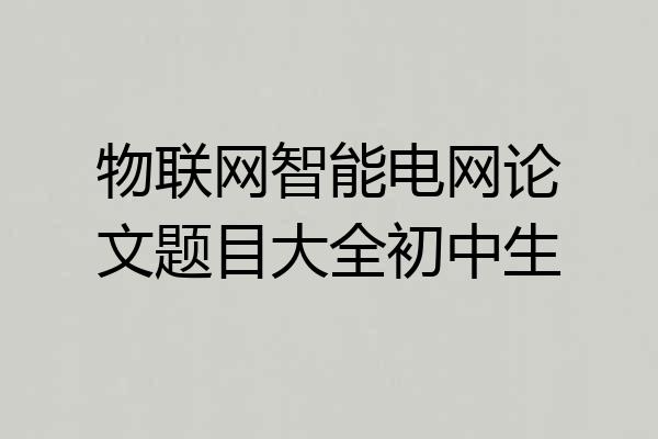 物联网智能电网论文题目大全初中生
