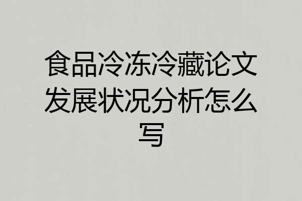 食品冷冻冷藏论文发展状况分析怎么写