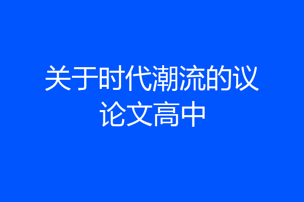 关于时代潮流的议论文高中