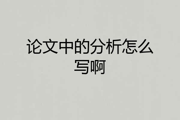 论文中的分析怎么写啊
