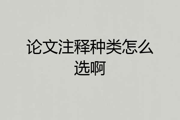 论文注释种类怎么选啊