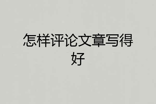 怎样评论文章写得好