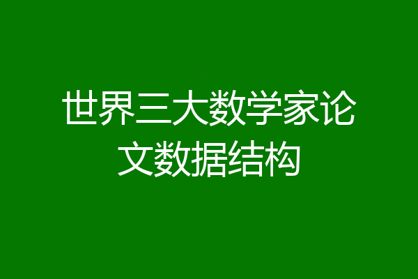 世界三大数学家论文数据结构
