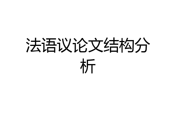 法语议论文结构分析